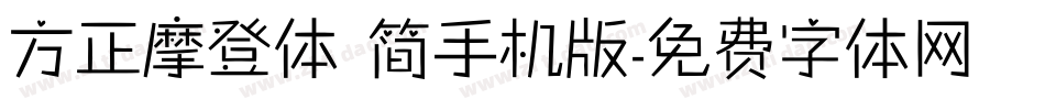 方正摩登体 简手机版字体转换